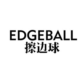 擦边 球 edgeball商标注册申请