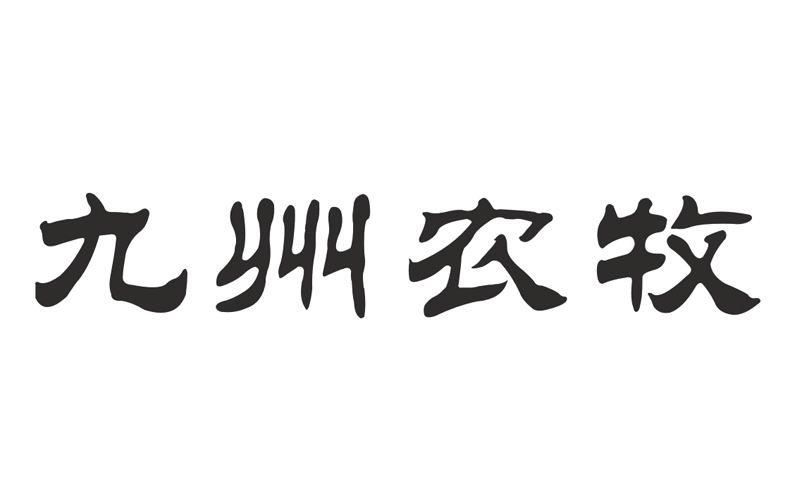 em>九州/em em>农牧/em>