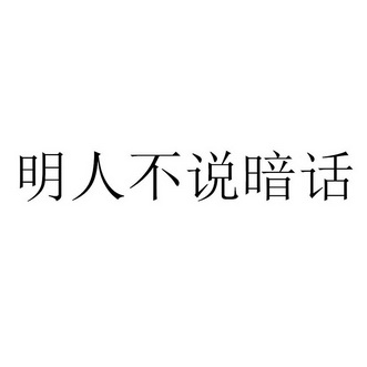 明人不说暗话