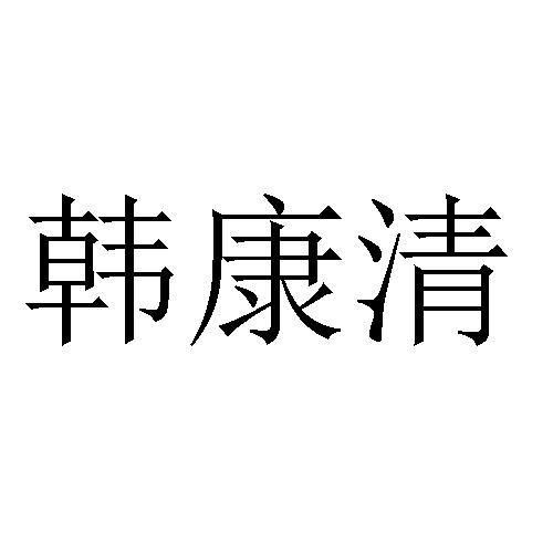 韩康清