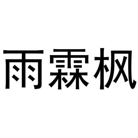  em>雨霖枫 /em>