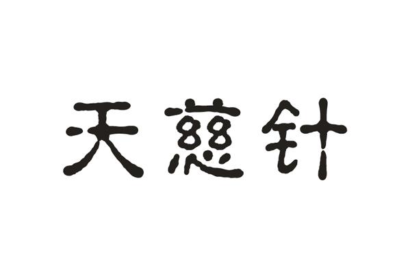 天慈针