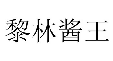 em>黎林/em>酱王