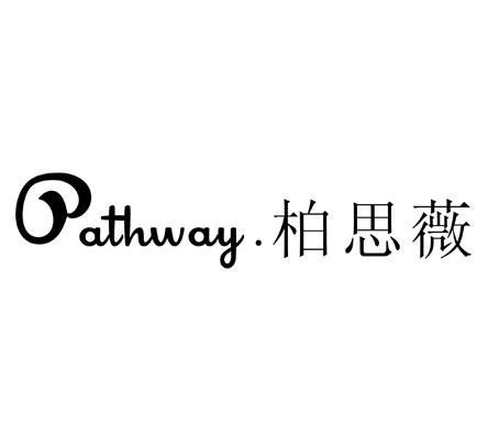 柏思薇 pathway