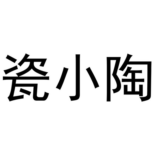 商标详情申请人:厦门豪泽商贸有限公司 办理/代理机构:知域互联科技