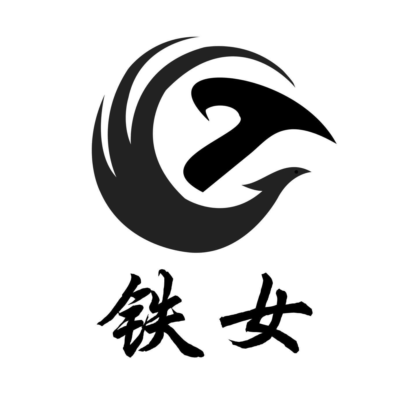  em>铁 /em> em>女 /em>