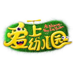  em>爱上 /em> em>幼儿园 /em>