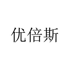 优贝丝_企业商标大全_商标信息查询_爱企查