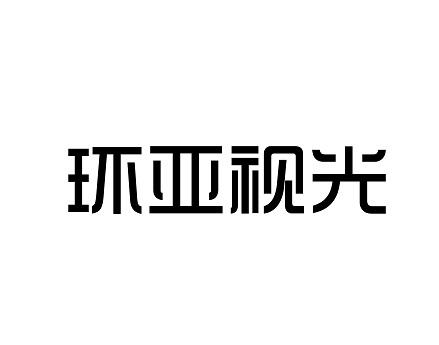 四川言成商务服务有限公司申请人:成都环亚明眼镜有限公司高新区第二