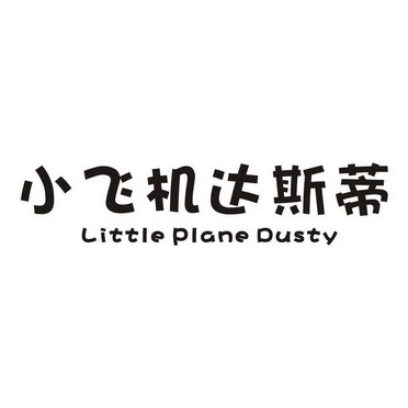 小飞机达斯蒂 little plane dusty           