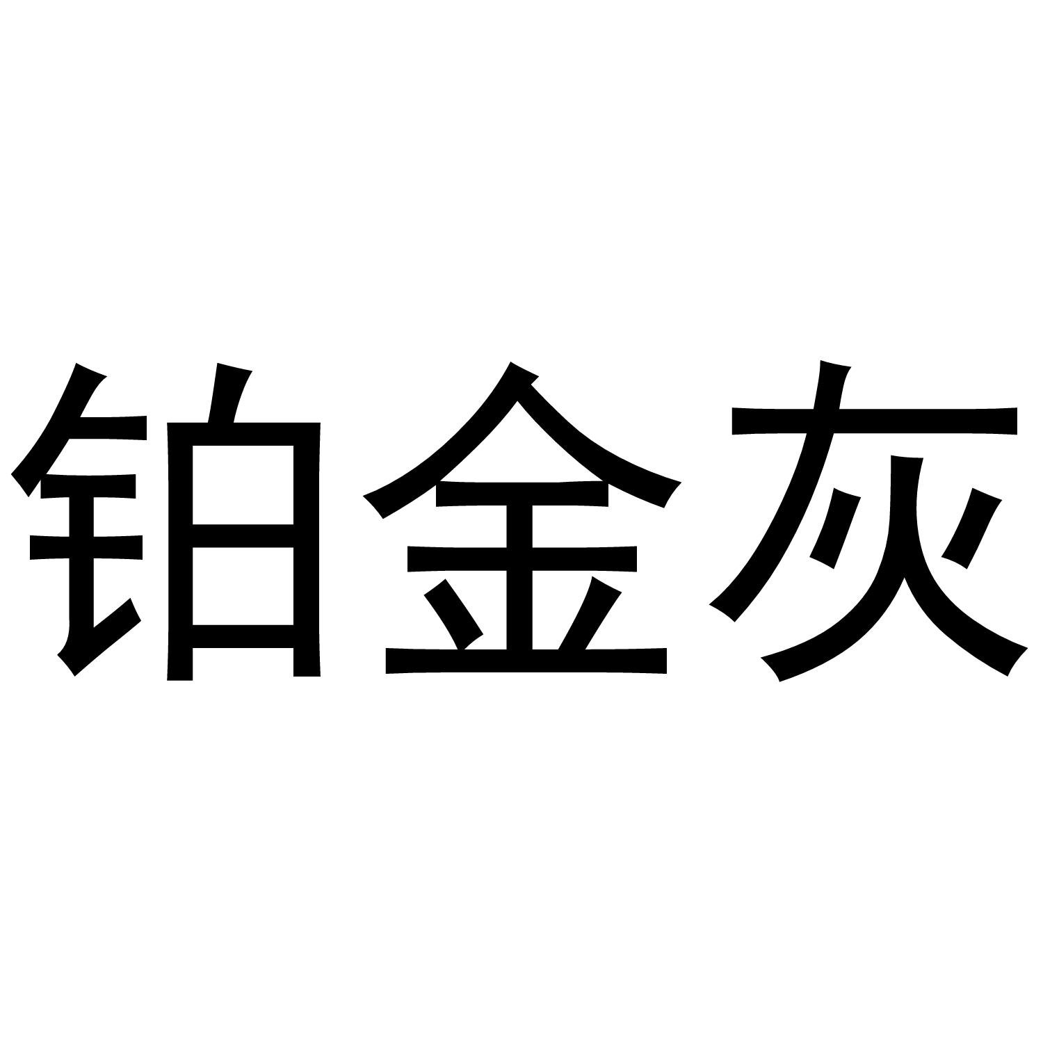  em>鉑金 /em> em>灰 /em>