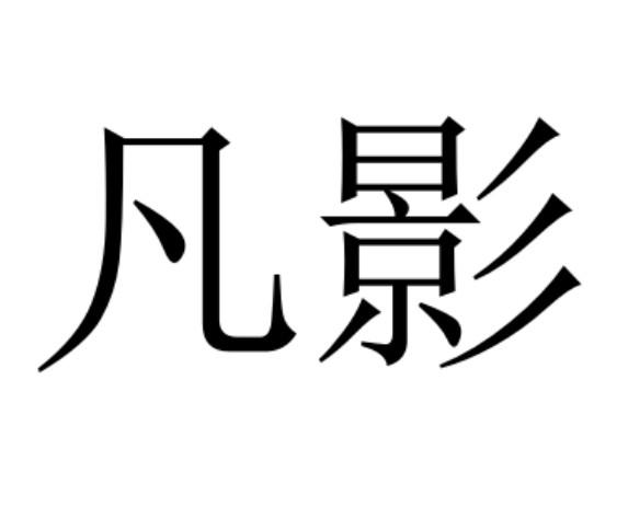  em>凡影 /em>