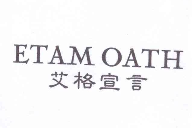 艾格 宣言 etamoath商标异议申请