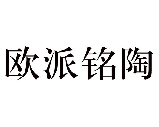 欧派铭陶 - 企业商标大全 - 商标信息查询 - 爱企查