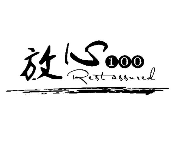 放心 100 restassured                      