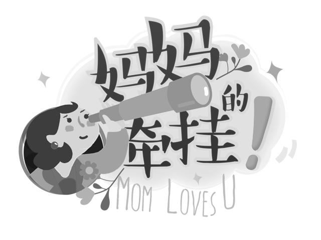 em 妈妈 /em 的 em 牵挂 /em   em mom /em  loves u