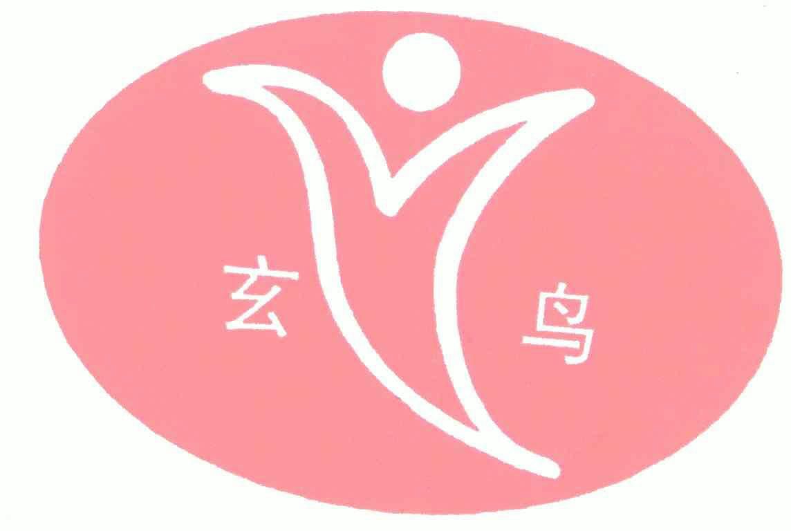 玄鸟- 商标 - 爱企查