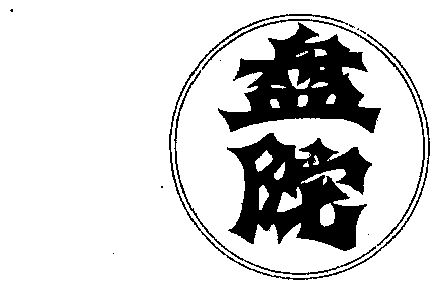  em>盘 /em> em>陀 /em>