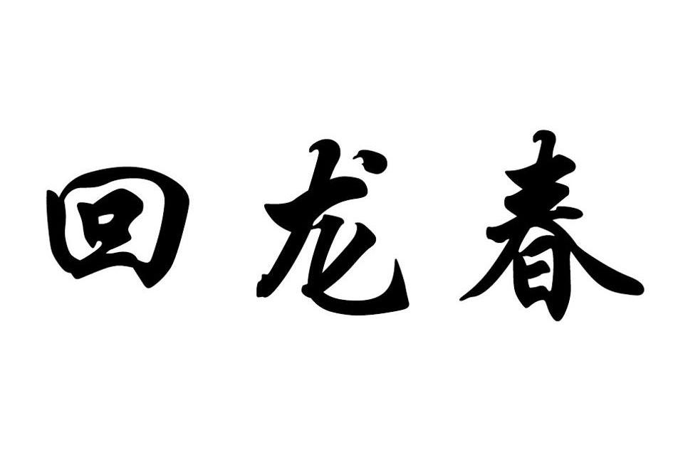 em>回龙春/em>