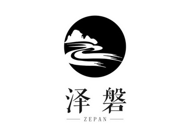 泽磐