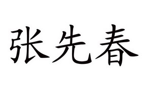 张先春                                    