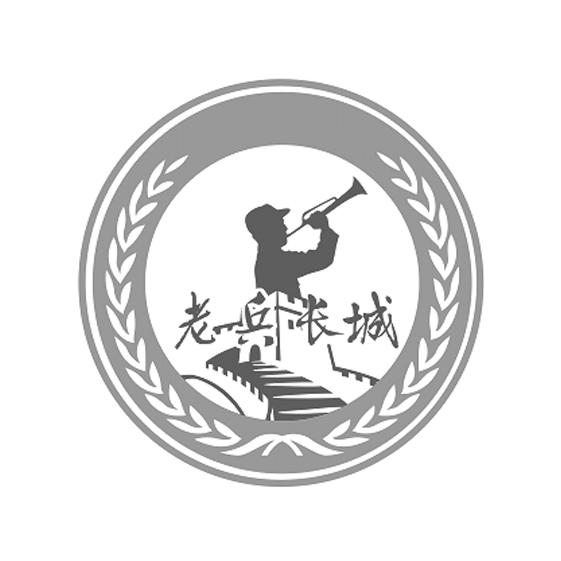  em>老兵 /em> em>长城 /em>