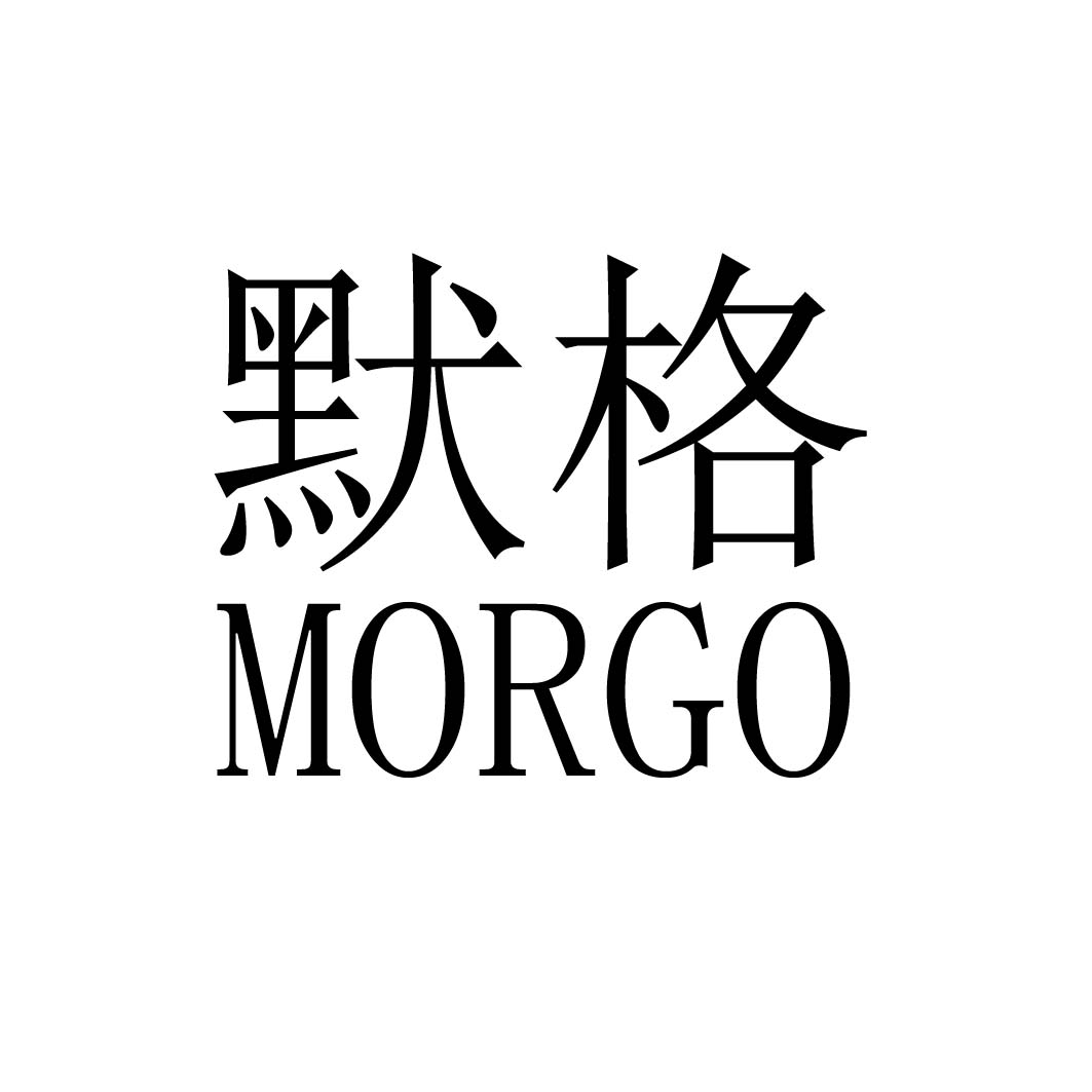 默格morgo