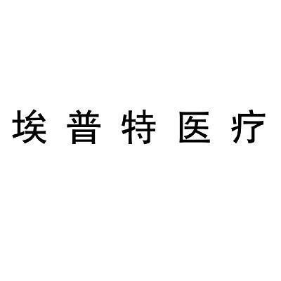 第10类-医疗器械商标申请人:湖南埃普特医疗器械有限公司办理/代理