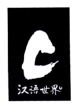  em>汉语 /em> em>世界 /em>  em>c /em>