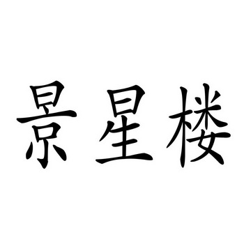 景 em>星 /em> em>楼 /em>