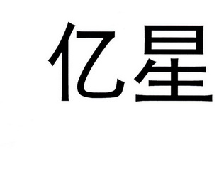 亿星 企业商标大全 商标信息查询 爱企查