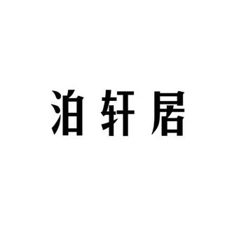 商标详情申请人:成都泊轩酒店管理有限公司 办理/代理机构:北京高峰达