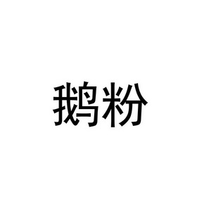 粉鹅- 企业商标大全 - 商标信息查询 - 爱企查