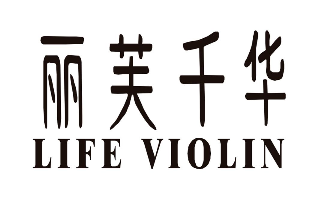 em>丽芙千华/em life violin