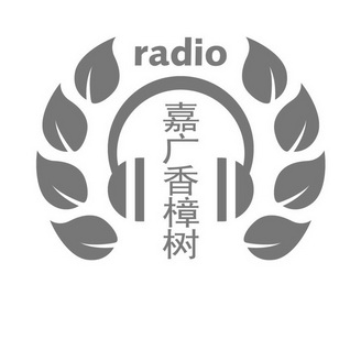 em>嘉广/em em>香樟树/em radio