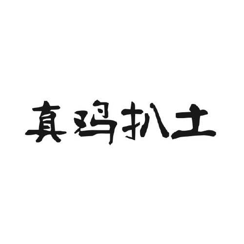 鸡扒字图片