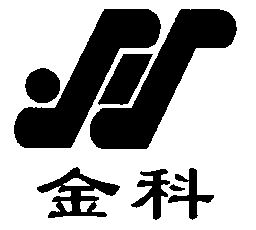 金科