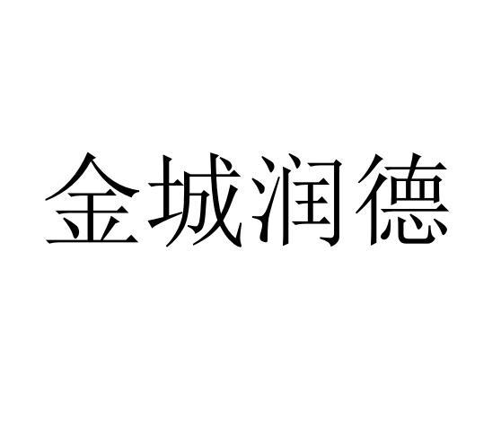 金诚润迪 企业商标大全 商标信息查询 爱企查