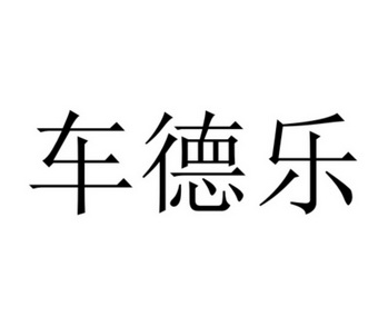 类-建筑修理商标申请人:力德乐(上海)汽车科技有限公司办理/代理机构