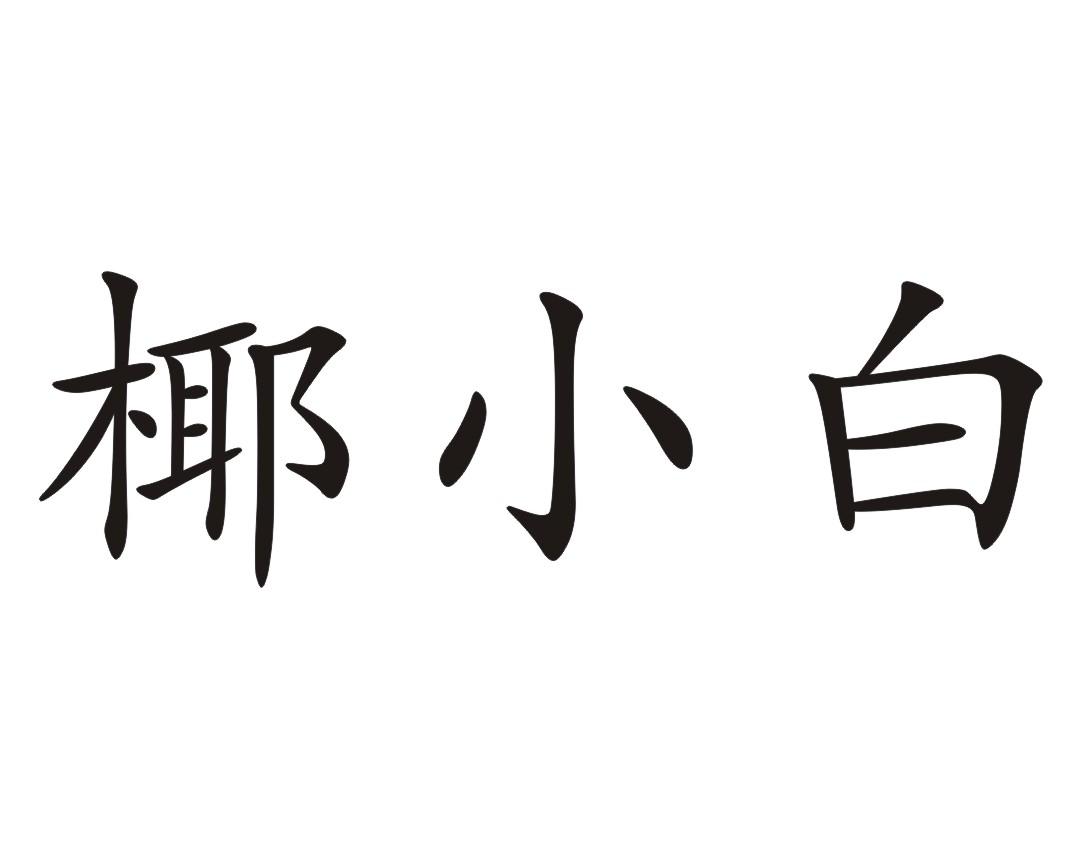  em>椰 /em> em>小白 /em>
