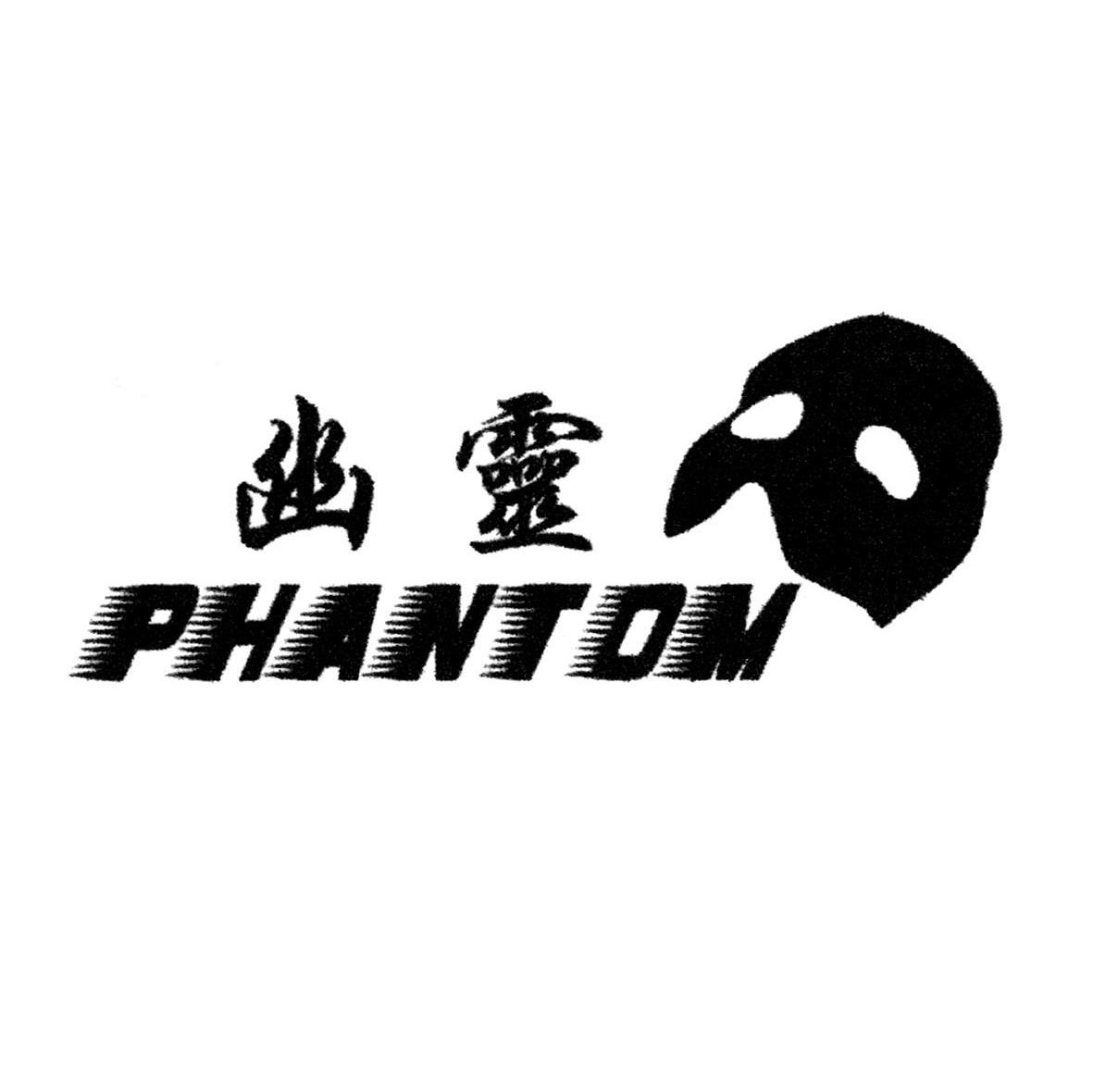 幽灵 phantom                              