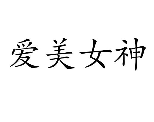 爱美女神