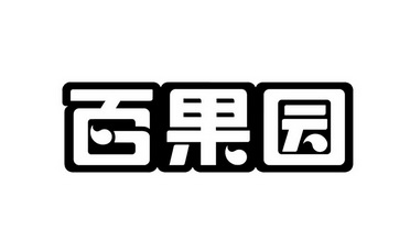 深圳市百果園實業發展有限公司 辦理/代理機構:廣州華進聯合專利商標