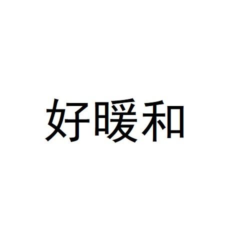 好暖和
