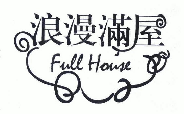 浪漫满屋 full house                       