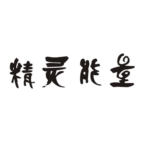 精灵 em>能量/em>