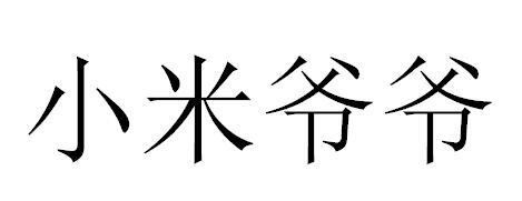 小米爷爷_企业商标大全_商标信息查询_爱企查