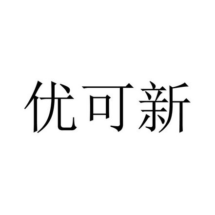 优可新