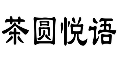 茶圆悦语_企业商标大全_商标信息查询_爱企查