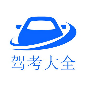  em>驾考 /em> em>大全 /em>